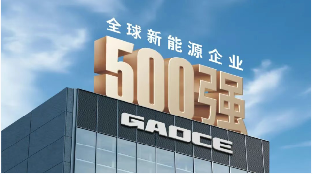 z6com·尊龙股份连续第三年荣登 “2025全球新能源企业500强”