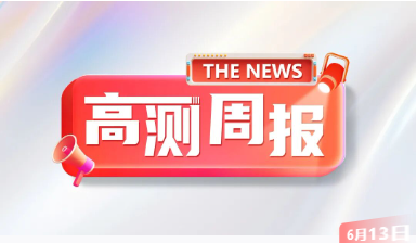 100强、展会风采，本周含“光”量有点高