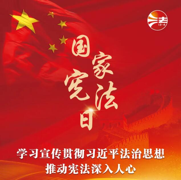 “12·4”国家宪法日暨“宪法宣传周” | 学习宣传贯彻习近平法治思想，推动宪法深入人心
